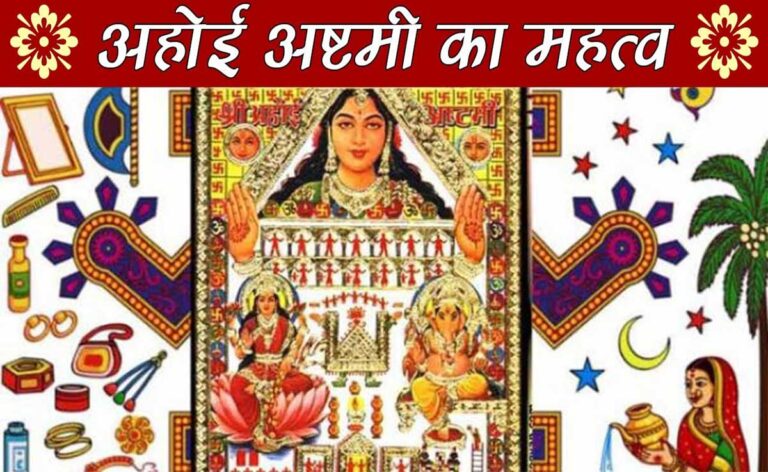 Ahoi Ashtami 2021: तिथि, समय, मुहूर्त, अनुष्ठान और कहानी