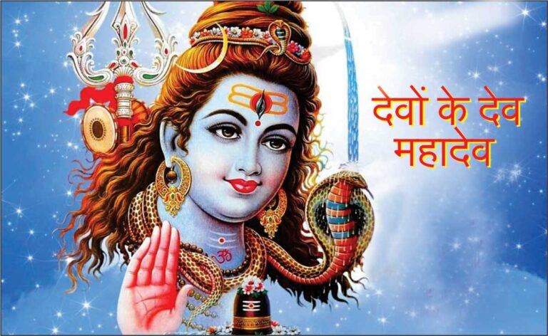 Lord Shiva की उत्पति, 108 नाम और 12 ज्योतिर्लिंग के स्थान