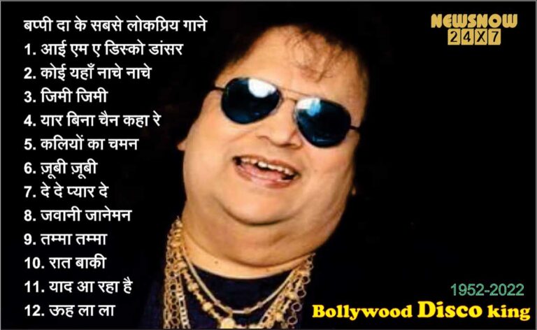 Bappi Lahiri: बॉलीवुड के रॉक स्टार की कुछ यादें, जानें उनके लोकप्रिय गाने से