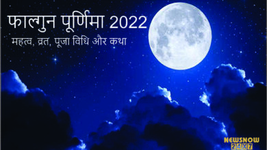 Phalguna Purnima 2022 Significance, Vrat, Puja Method