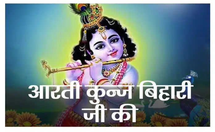 Know the importance of Shri Kunj Bihari Aarti