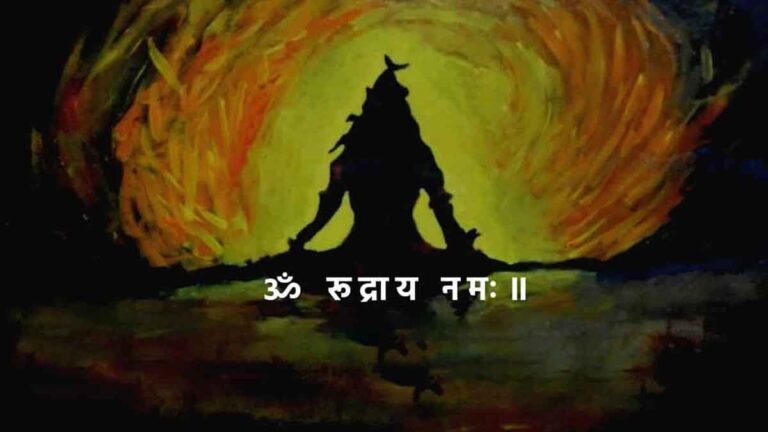 Rudra Mantra का अर्थ और जाप के लाभ