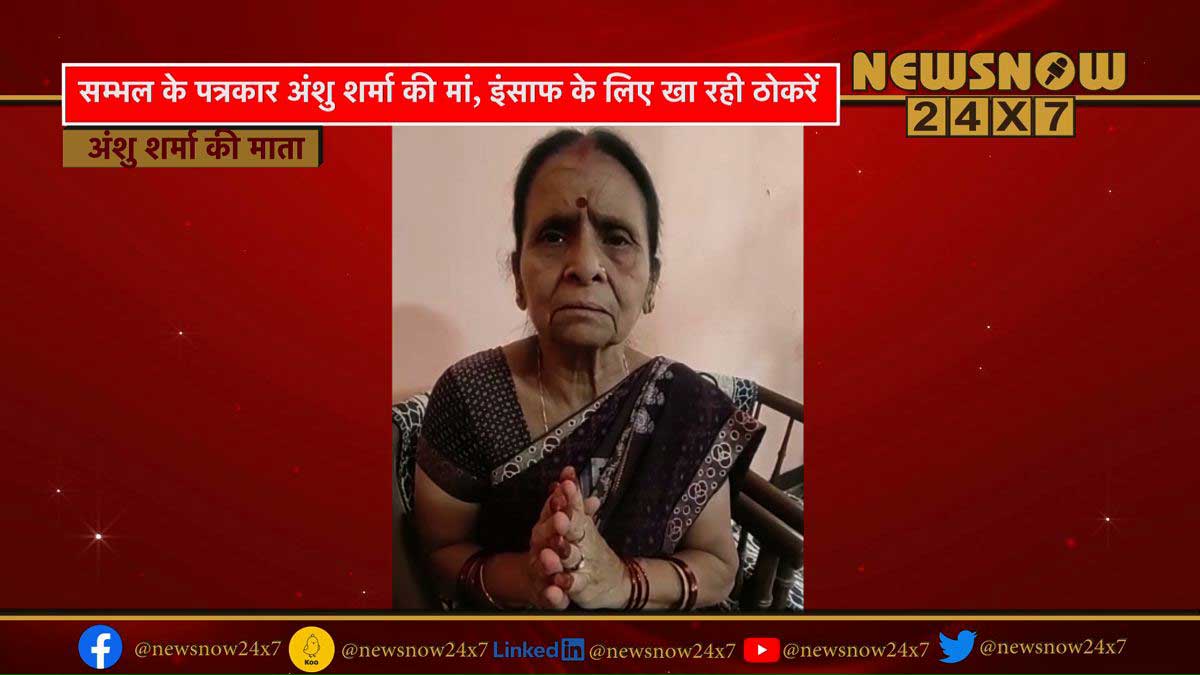 Sambhal's journalist Anshu mother, want justice