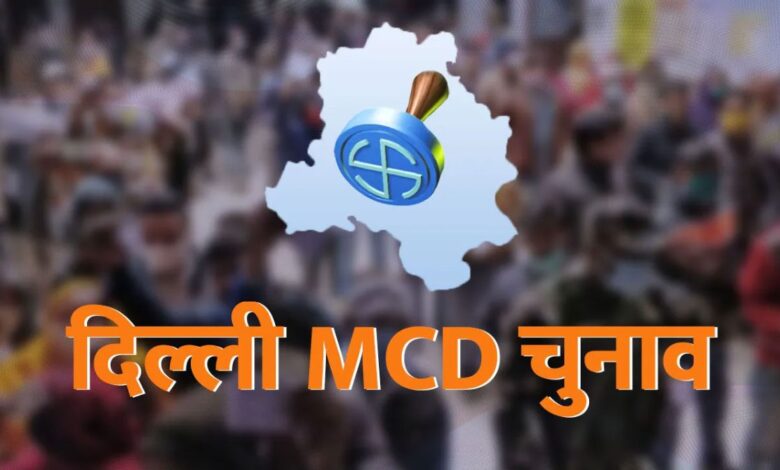 MCD Election 2022: Many names not on voter list