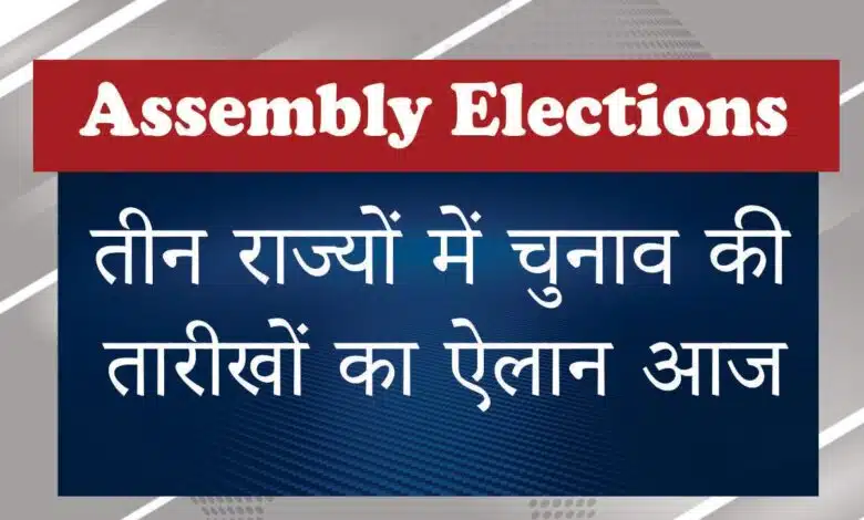 Tripura Meghalaya Nagaland Assembly Elections date
