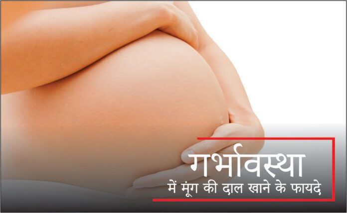 Benefits of eating moong dal during pregnancy