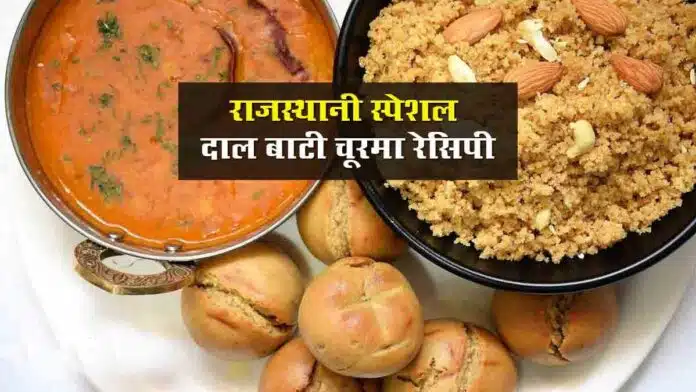 Dal Bati Churma Delicious dish of Rajasthan