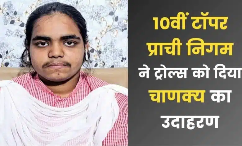 Prachi Nigam, UP board topper replied to trolls