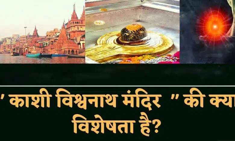 What is the specialty of Kashi Vishwanath Temple