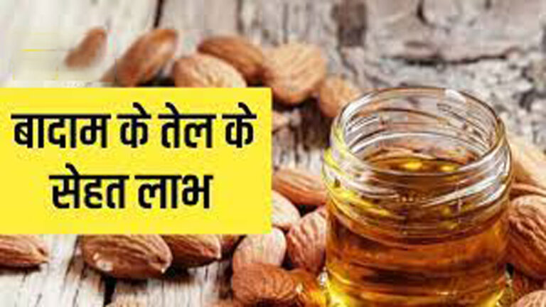 Almond के तेल के फायदे