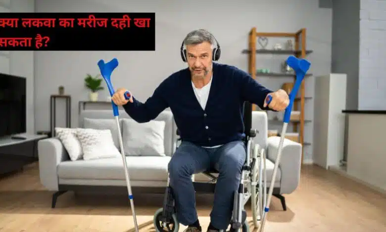 Can a Paralysis patient eat curd