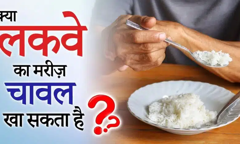 Can a paralysis patient eat rice