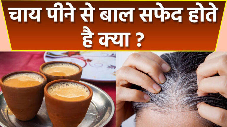 Grey Hair: क्या चाय पीने से बाल सफेद हो जाते हैं?