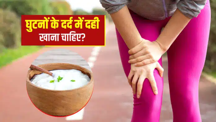 Does eating curd cause pain in knees