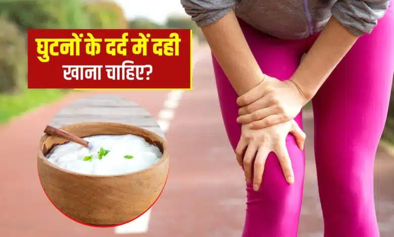 Does eating curd cause pain in knees