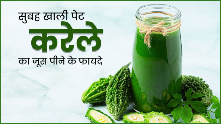 Bitter gourd का जूस सुबह खाली पेट पिएं,  सेहत को मिलेंगे ये 5 फायदे