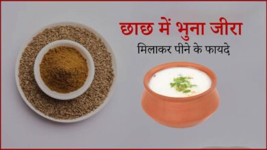 Drinking Buttermilk mixed with roasted cumin seeds provides many benefits.