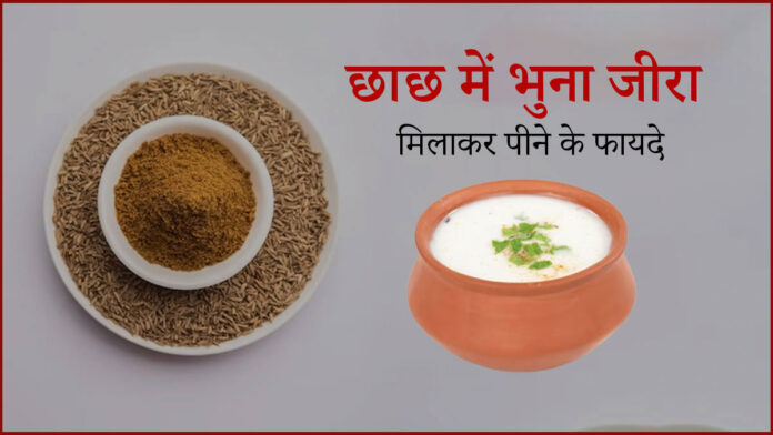 Drinking Buttermilk mixed with roasted cumin seeds provides many benefits.