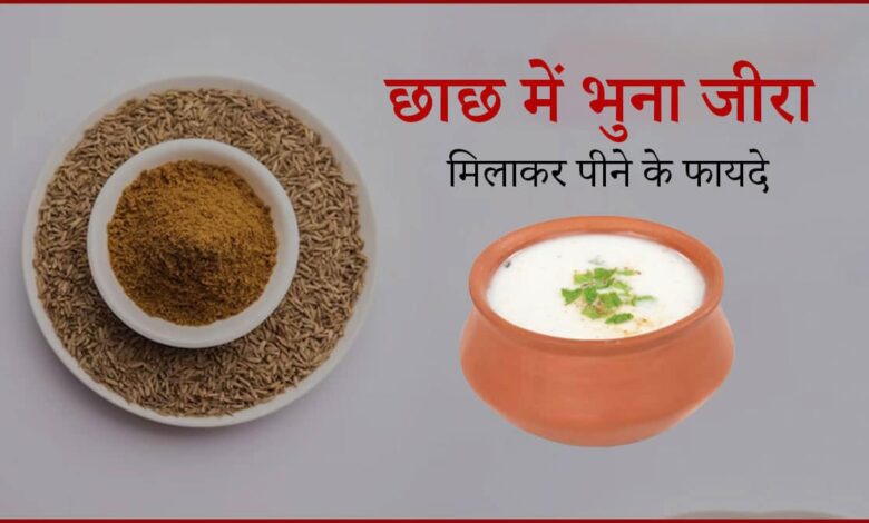 Drinking Buttermilk mixed with roasted cumin seeds provides many benefits.