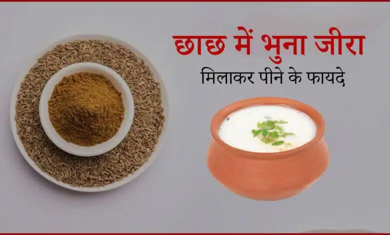 Drinking Buttermilk mixed with roasted cumin seeds provides many benefits.