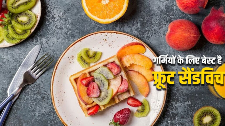 Summer में बच्चों को खिलाएं फ्रूट सैंडविच, सफाचट कर जाएंगे टिफिन