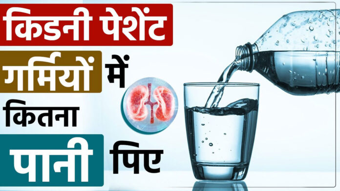 How much water should kidney patients drink
