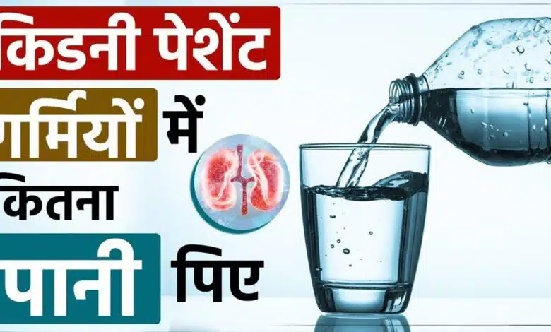 How much water should kidney patients drink