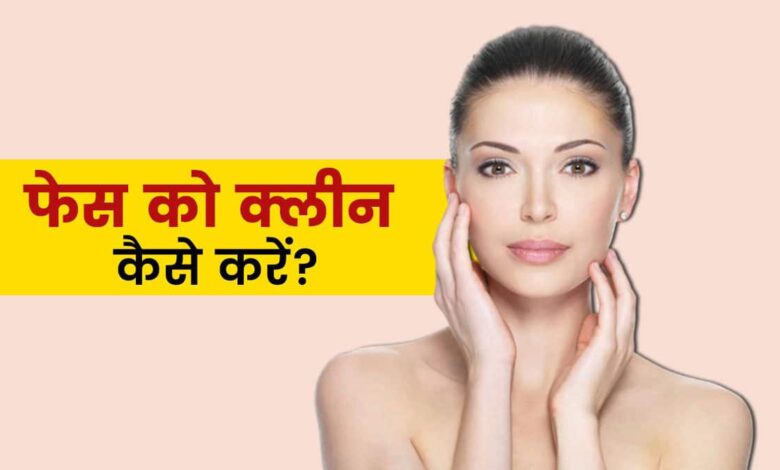 How to clean your face with home remedies