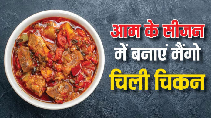 Now make hotel-like Mango Chilli Chicken at home