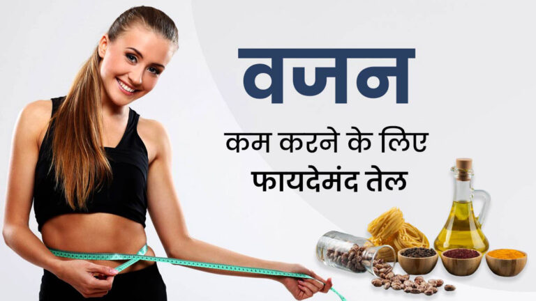 Weight Loss करने में मददगार हैं ये 5 तरह के तेल