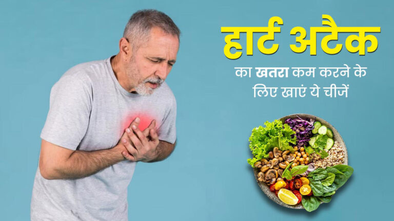 Heart attack के खतरे को कम करती हैं ये 5 सब्जियां