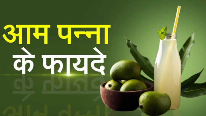 This unique way of making Aam Panna will double the benefits of it and the benefits of drinking Aam Panna which is rich in vitamins.