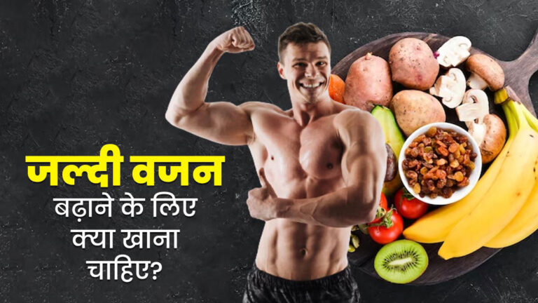 Weight: सबसे जल्दी वजन क्या खाने से बढ़ता है?