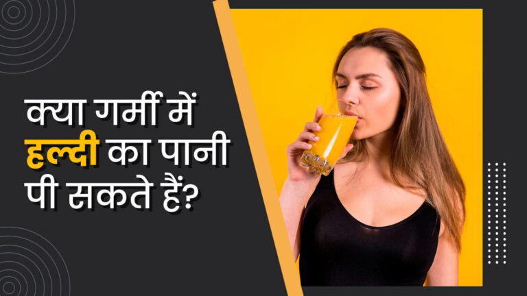 Hot water में हल्दी डालकर पीने से क्या होता है?