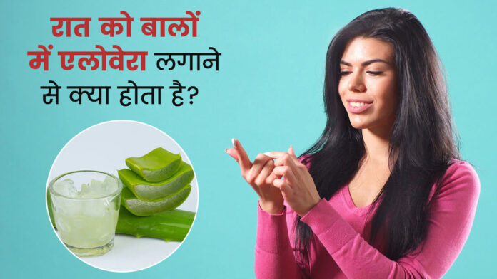 What happens if you apply aloe vera on hair at night