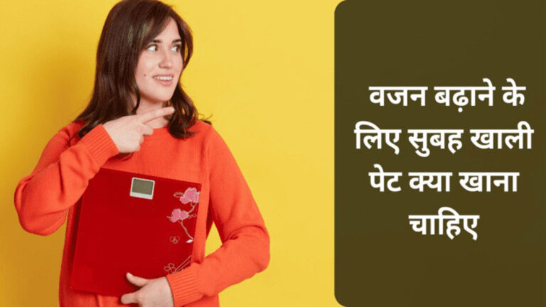 Weight बढ़ाने के लिए सुबह खाली पेट क्या खाएं?