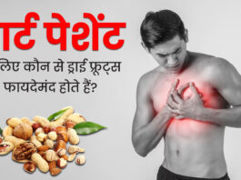 Which dry fruit is best for heart patients