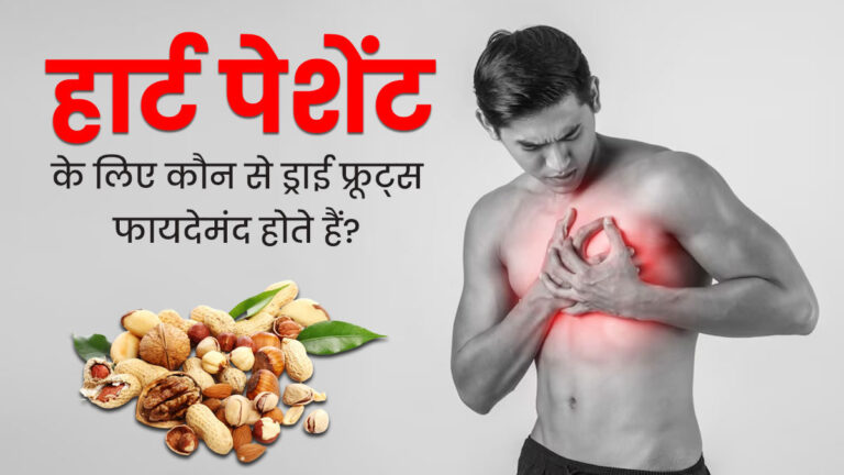 Heart रोगियों के लिए कौन सा ड्राई फ्रूट सबसे अच्छा है?