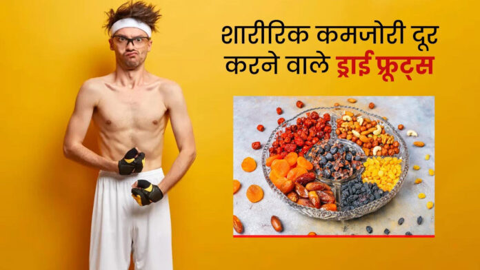 Which dry fruit should be eaten during Weakness