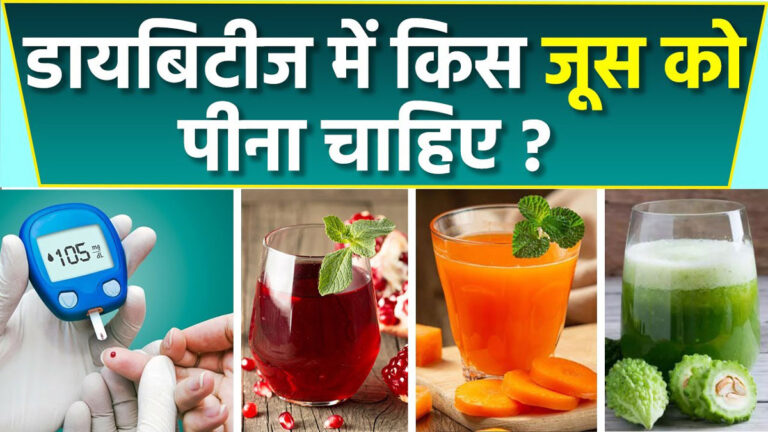 Diabetes कंट्रोल करने के लिए कौन सा जूस पीना चाहिए?