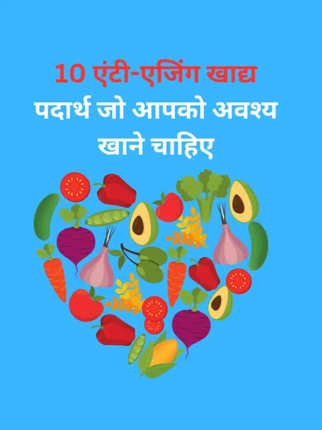 10 Anti-Aging Foods You Must Eat