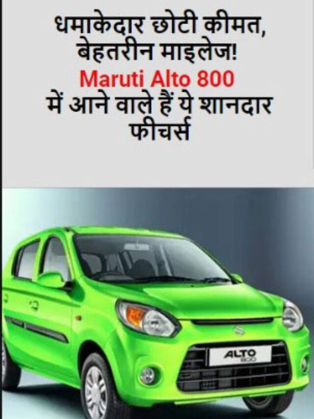 Amazing low price, great mileage! These great features are coming in Maruti Alto 800