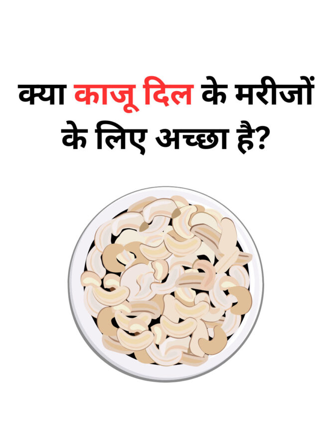 Are cashews good for heart patients