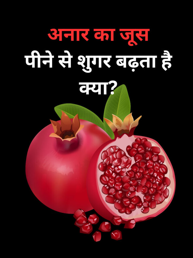 Does drinking pomegranate juice increase sugar