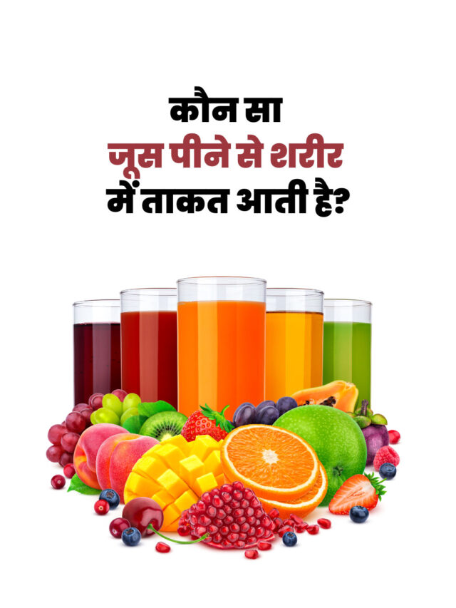 Drinking which juice gives strength to the body