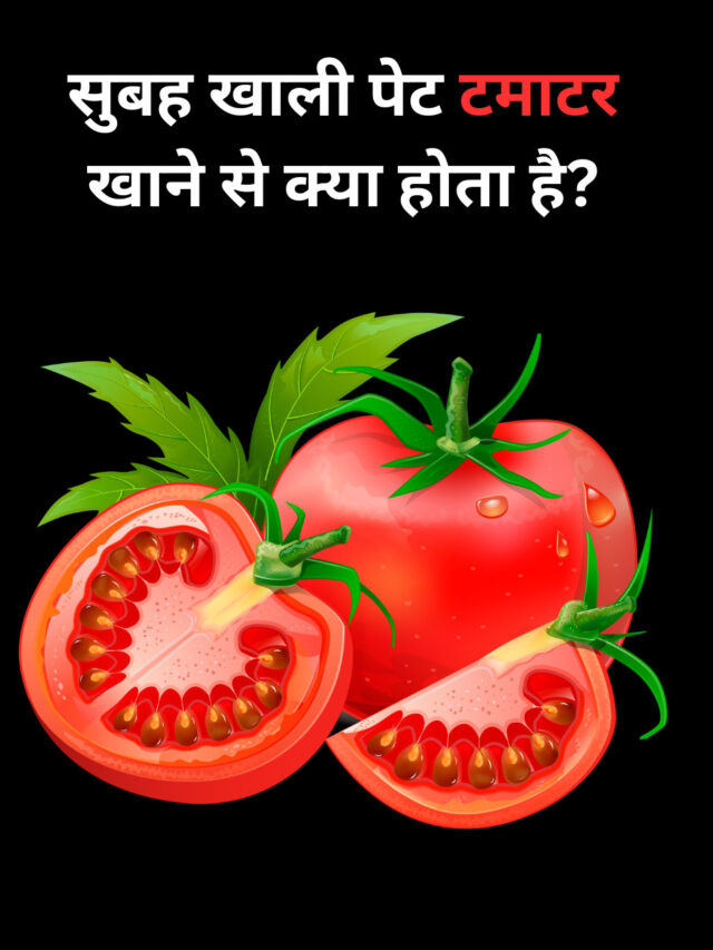 What happens if you eat tomatoes on an empty stomach in the morning