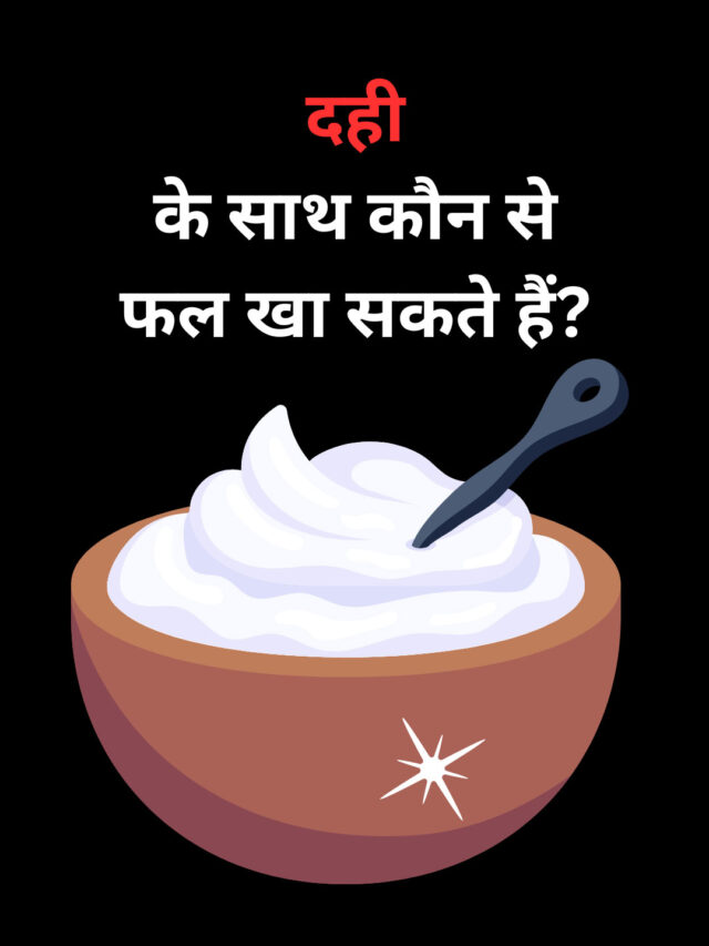 Which fruits can be eaten with curd?