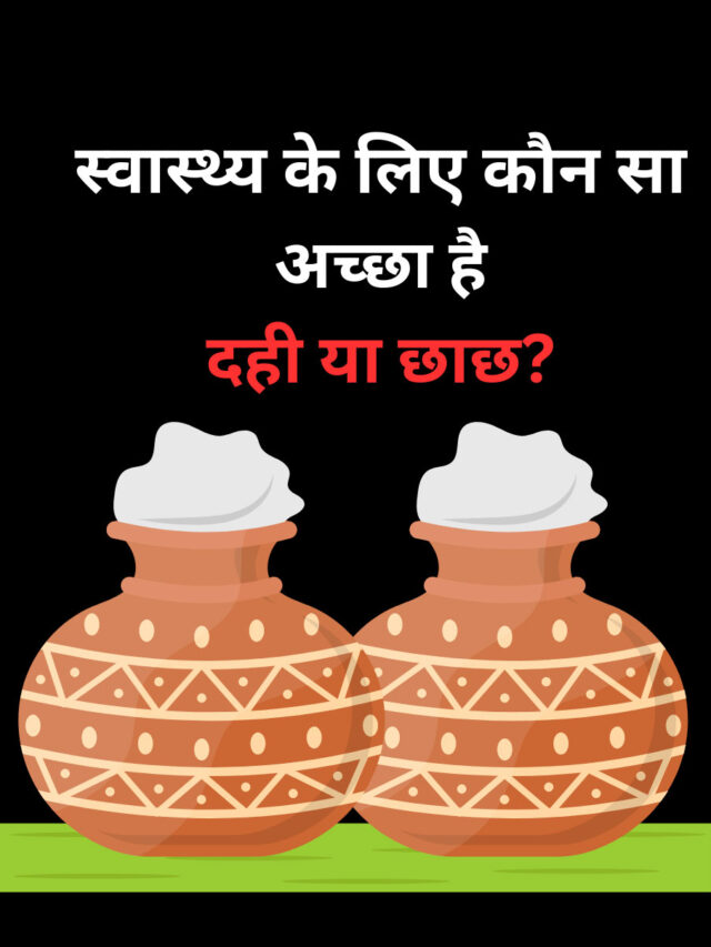 Which is better for health, curd or buttermilk?