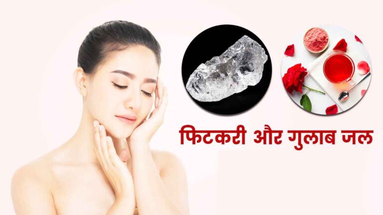 रात को Rose water में फिटकरी मिला कर लगाने के फायदे