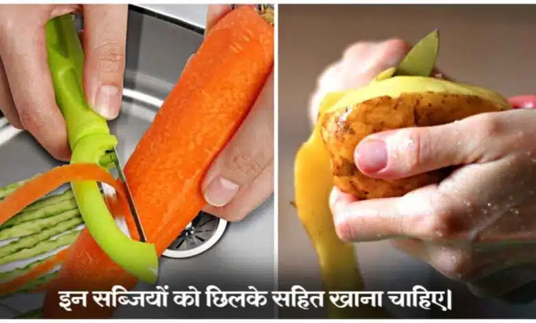 Don't peel these 5 vegetables even by mistake, the peel is full of nutrition